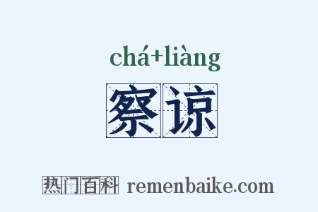 察谅是什么意思的图片